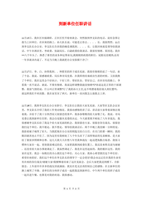 到新单位任职讲话与到新单位就职表态发言稿汇编