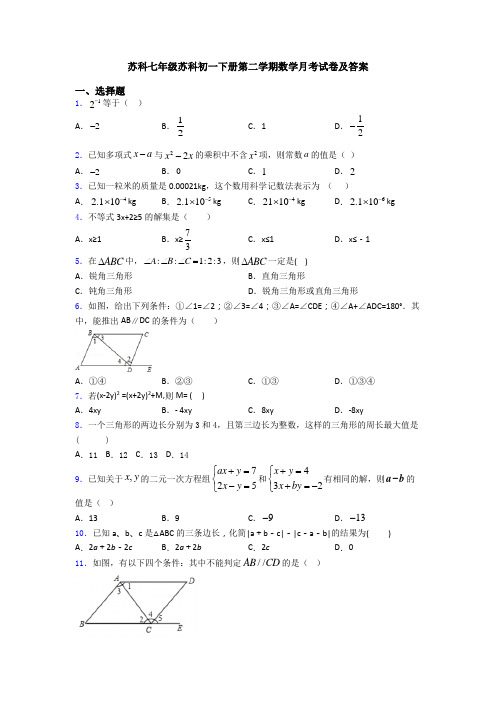 苏科七年级苏科初一下册第二学期数学月考试卷及答案