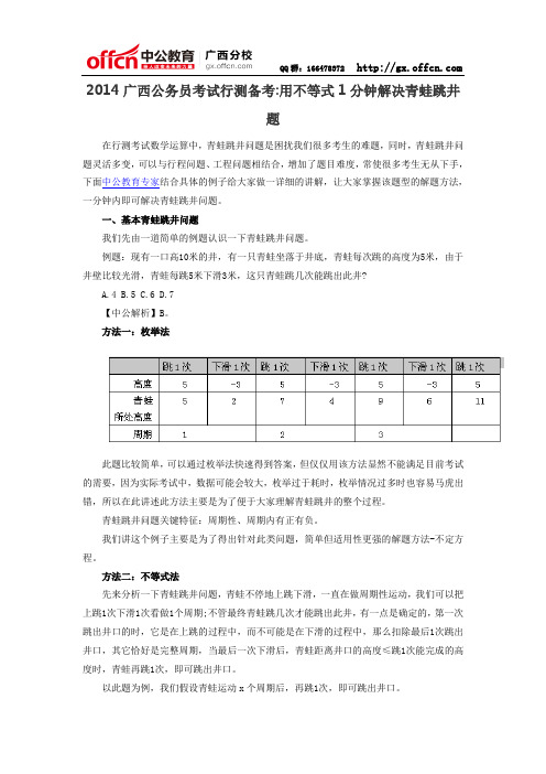 2014广西公务员考试行测备考用不等式1分钟解决青蛙跳井题