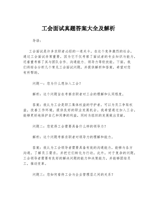 工会面试真题答案大全及解析