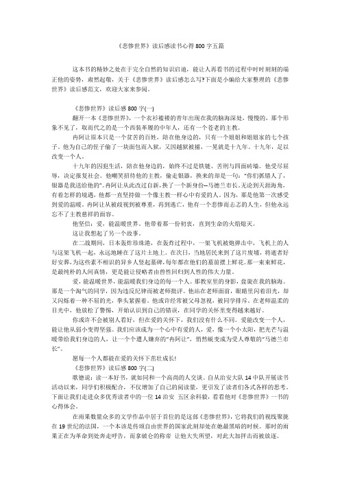 《悲惨世界》读后感读书心得800字五篇