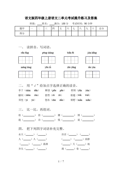 语文版四年级上册语文二单元考试提升练习及答案