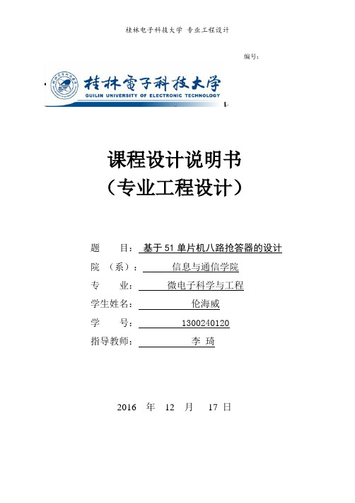 基于51单片机八路抢答器的设计资料