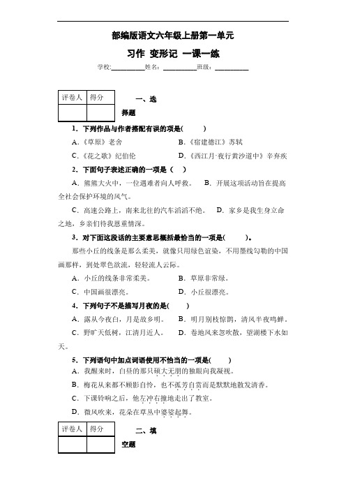 部编版语文六年级上册第一单元 习作 变形记 一课一练(含答案)