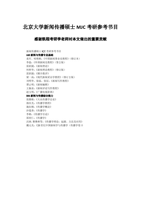 北京大学新闻传播硕士MJC考研参考书目