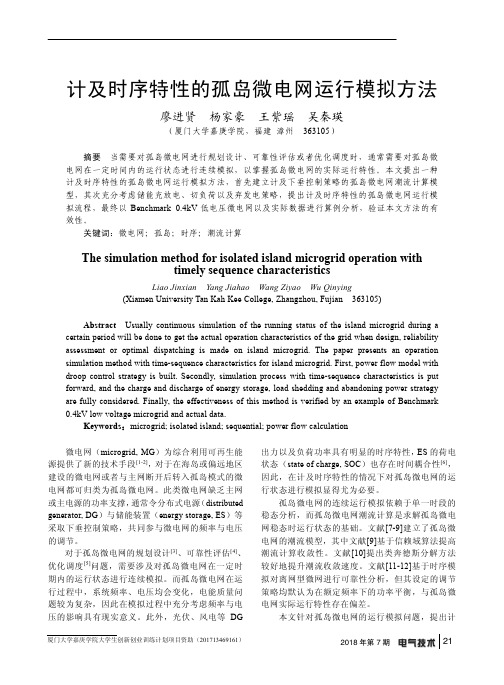 计及时序特性的孤岛微电网运行模拟方法