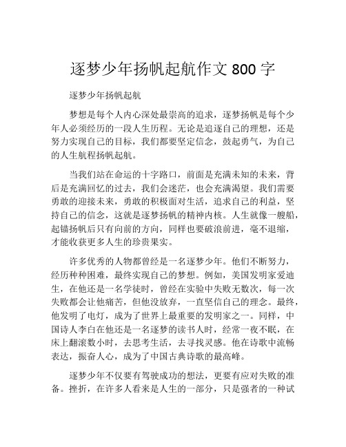 逐梦少年扬帆起航作文800字