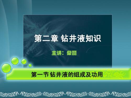 第二章第一节钻井液的组成及功用