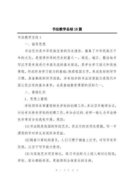 书法教学总结15篇