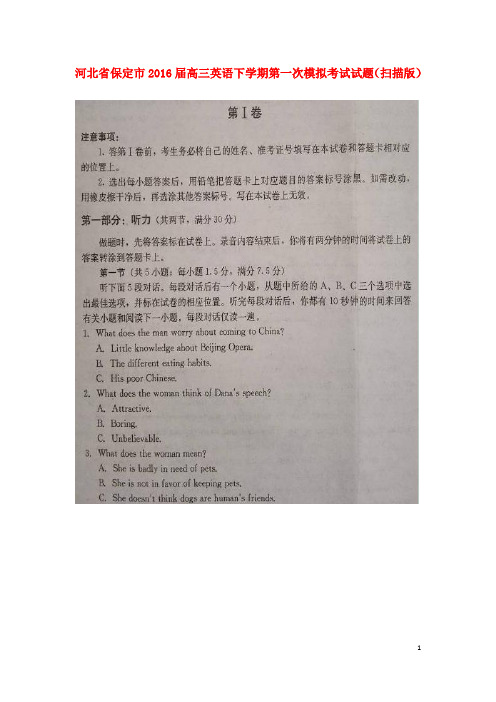 河北省保定市高三英语下学期第一次模拟考试试题(扫描版)