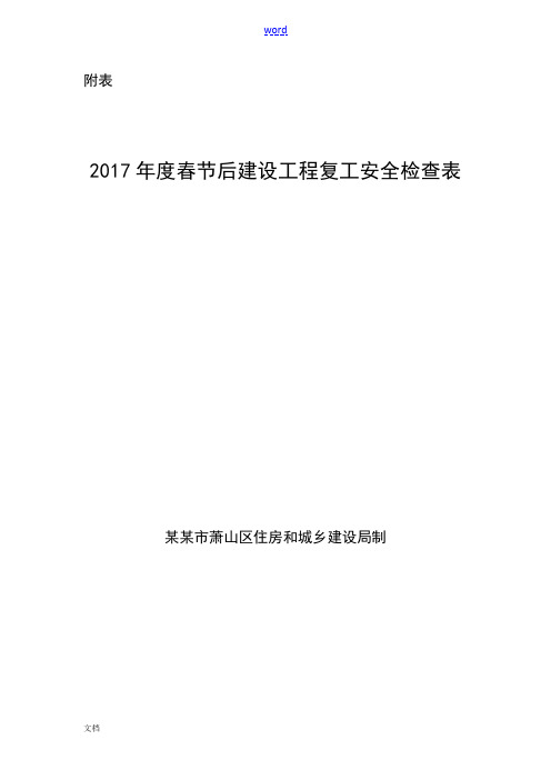 2017年度春节后建设工程专业复工安全系统检查表