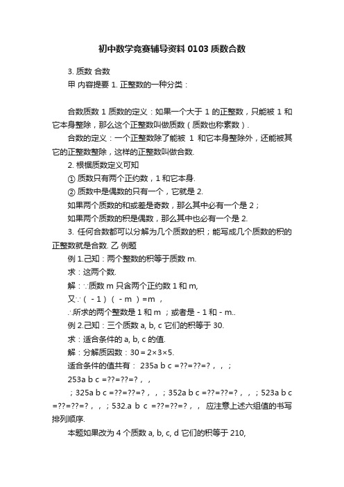 初中数学竞赛辅导资料0103质数合数