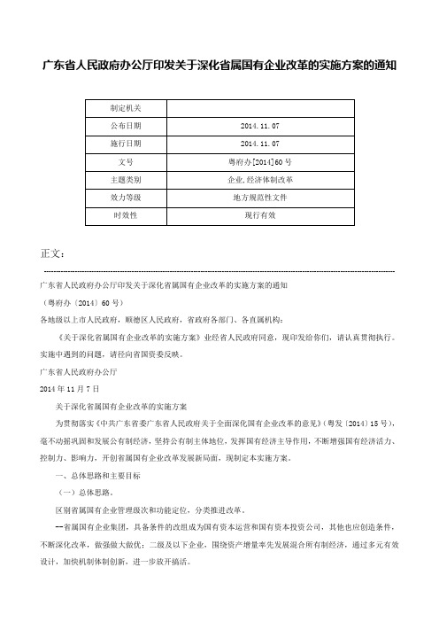 广东省人民政府办公厅印发关于深化省属国有企业改革的实施方案的通知-粤府办[2014]60号