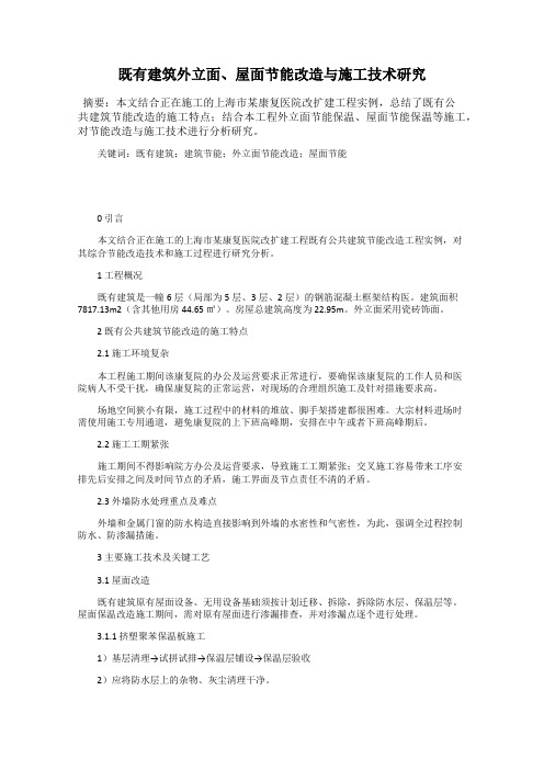 既有建筑外立面、屋面节能改造与施工技术研究