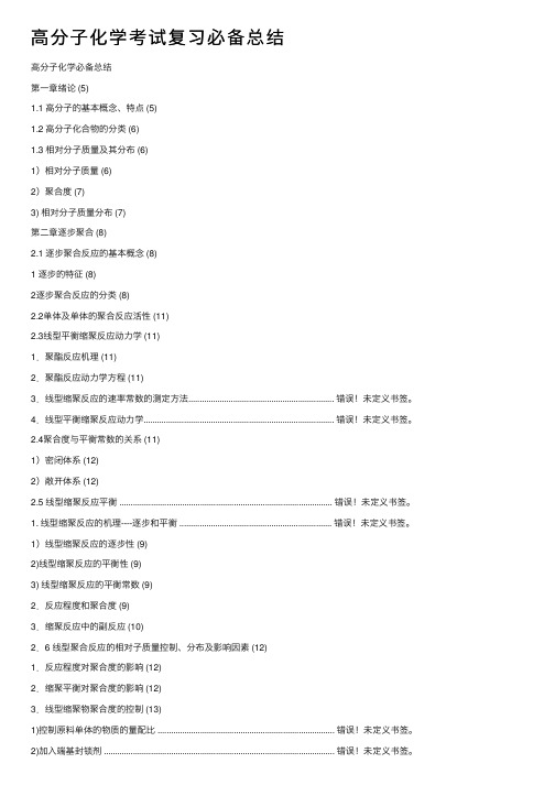 高分子化学考试复习必备总结