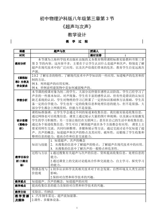 【公开课教案】沪科版八年级第三章第3节：《超声与次声》教学设计