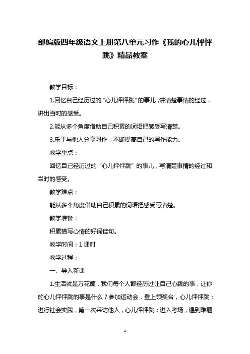 部编版四年级语文上册第八单元习作《我的心儿怦怦跳》精品教案