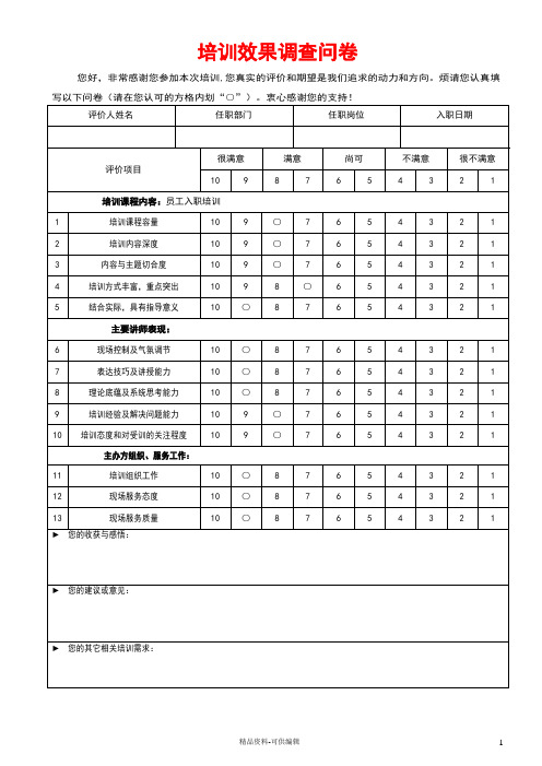 培训效果 培训结果 培训签到表调查问卷