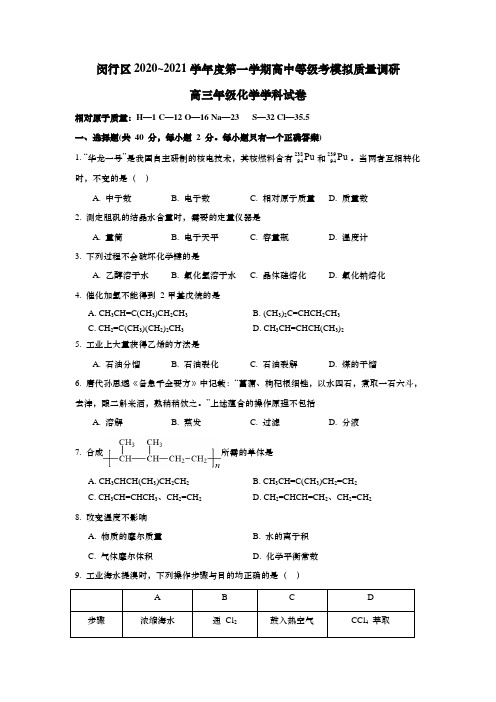 上海市闵行区2021年高三第一学期期末(等级考一模)学科质量检测化学试卷(逐题详解版)