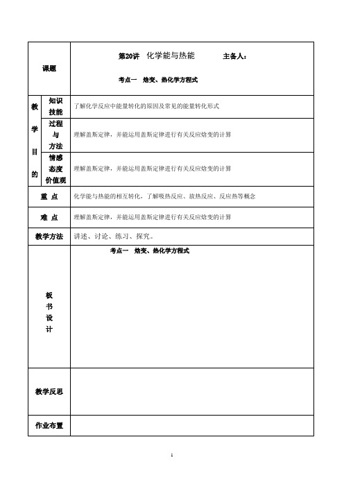 考点一 焓变、热化学方程式教案