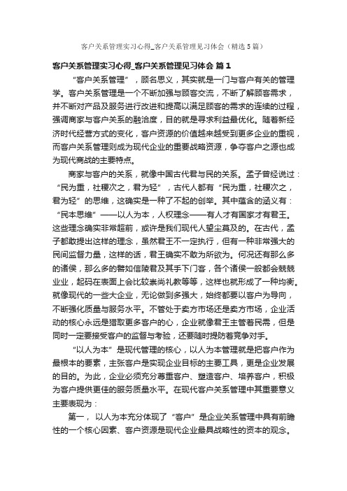 客户关系管理实习心得_客户关系管理见习体会（精选5篇）