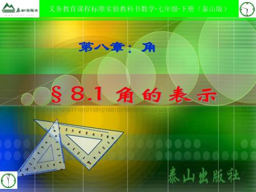 青岛版8.1角的表示(1)