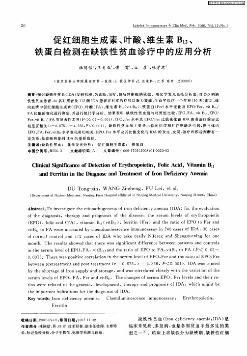 促红细胞生成素、叶酸、维生素B12、铁蛋白检测在缺铁性贫血诊疗中的应用分析