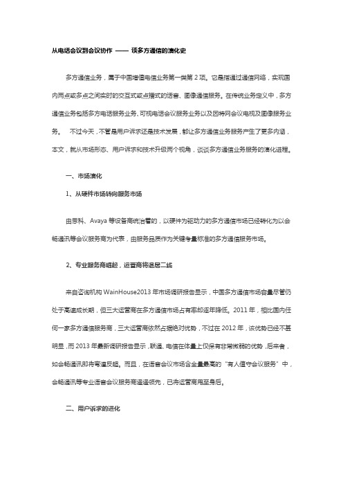 会畅谈多方通信的演化史