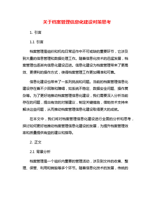 关于档案管理信息化建设对策思考