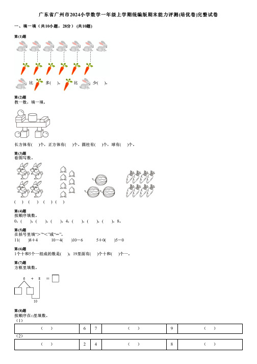 广东省广州市2024小学数学一年级上学期统编版期末能力评测(培优卷)完整试卷