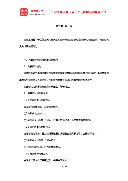 内蒙古自治区农村信用社公开招聘工作人员考试复习全书-核心讲义(民 法)【圣才出品】