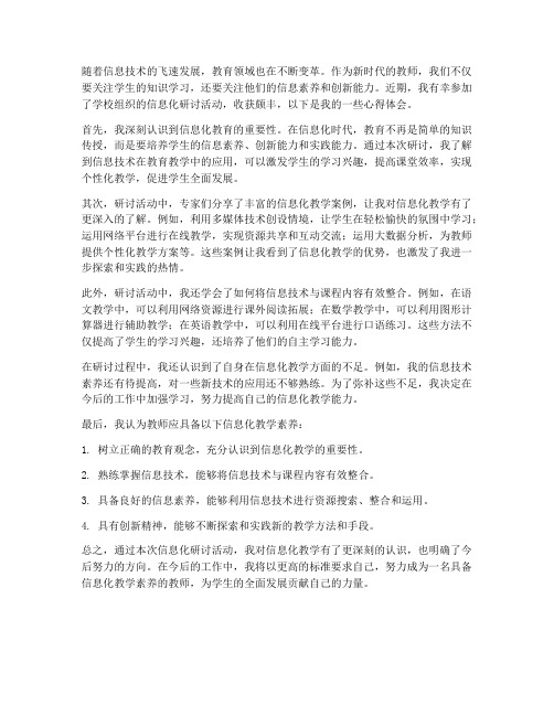 教师信息化研讨心得体会