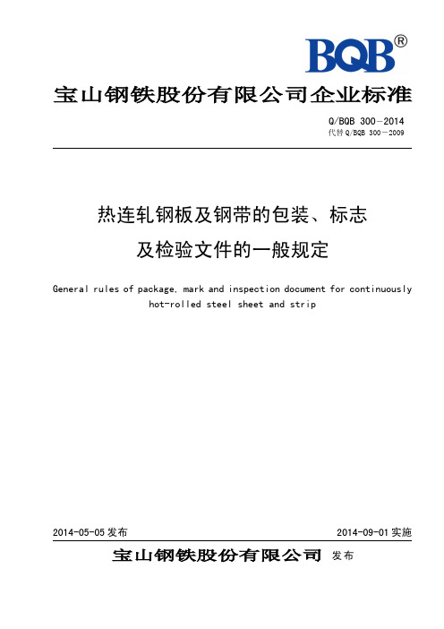 QBQB300-2014-热连轧钢板及钢带的包装、标志及检验文件的一般规定