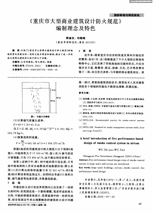 《重庆市大型商业建筑设计防火规范》编制理念及特色