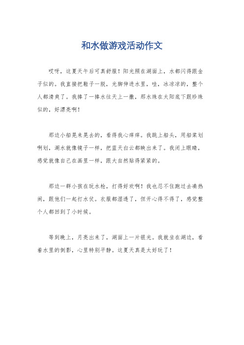 和水做游戏活动作文