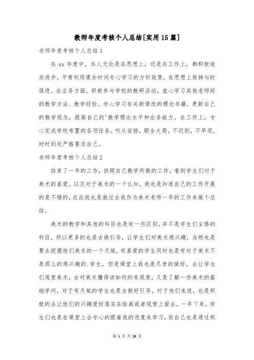 教师年度考核个人总结[实用15篇]