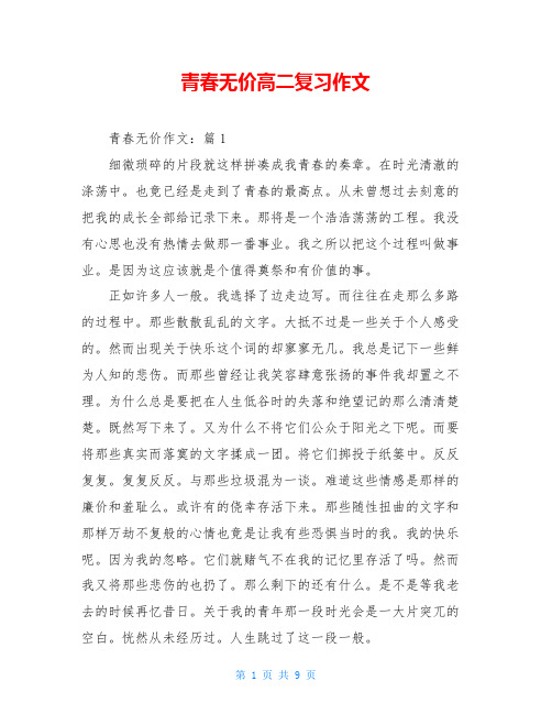 青春无价高二复习作文