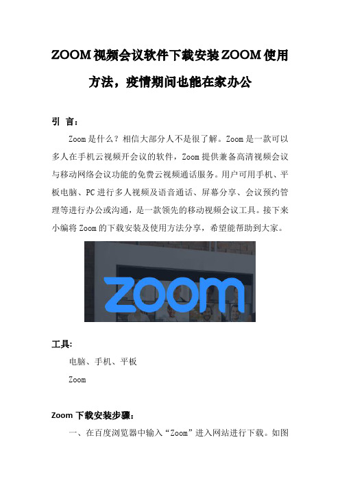 ZOOM视频会议软件下载安装ZOOM使用方法,疫情期间也能在家办公