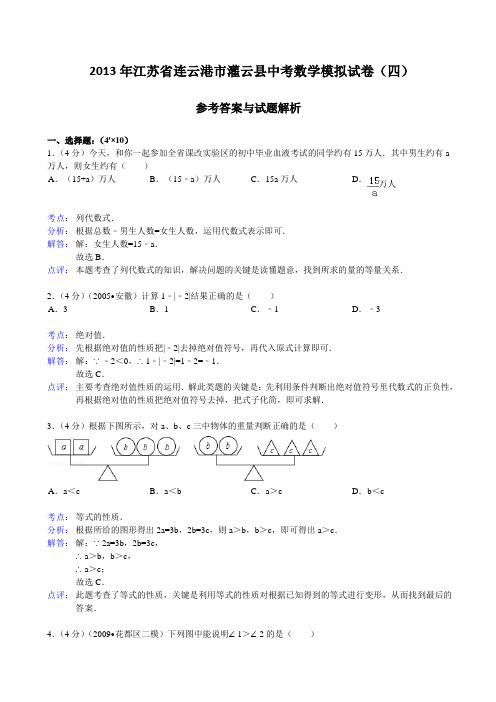 连云港市灌云县2013年中考数学模拟试卷(四)及答案(解析版)