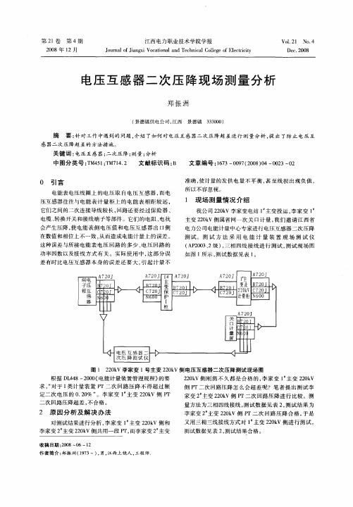 电压互感器二次压降现场测量分析