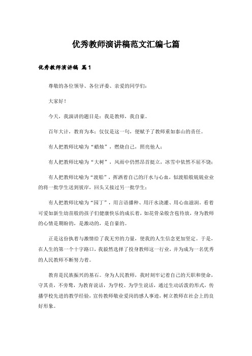 实用文_优秀教师演讲稿范文汇编七篇_1