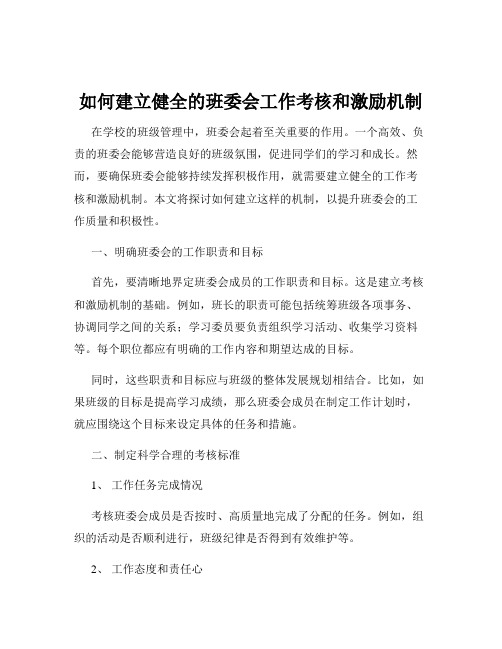 如何建立健全的班委会工作考核和激励机制