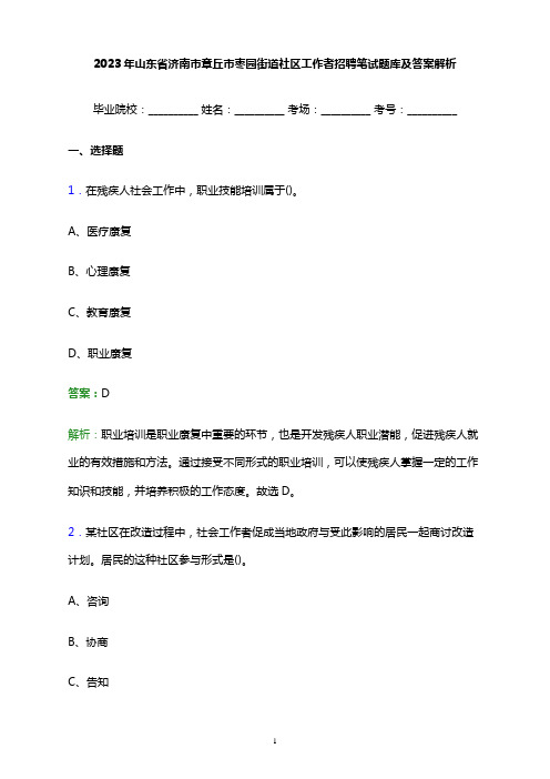 2023年山东省济南市章丘市枣园街道社区工作者招聘笔试题库及答案解析