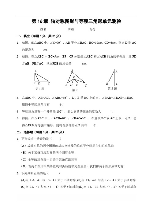 沪科版八年级上 第16章 轴对称图形与等腰三角形单元测验(含答案)