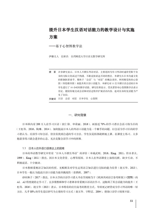 提升日本学生汉语对话能力的教学设计与实施方案——基于心智图教学法