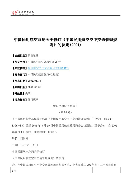 中国民用航空总局关于修订《中国民用航空空中交通管理规则》的决定(2001)