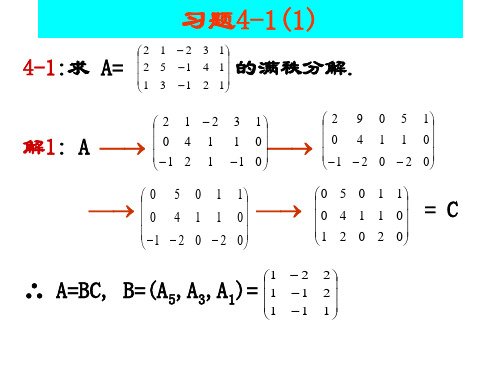 研究生矩阵理论课后答案4,5章习题