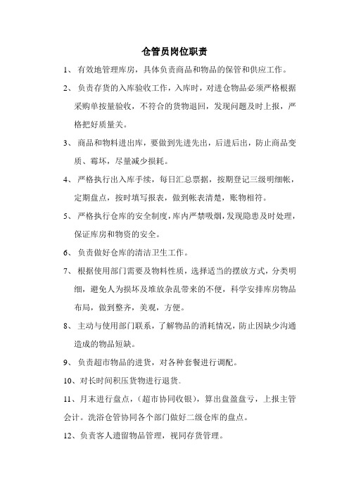 仓管员岗位职责