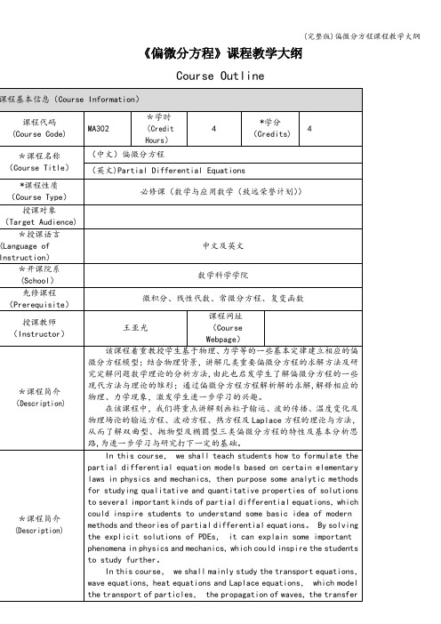 (完整版)偏微分方程课程教学大纲