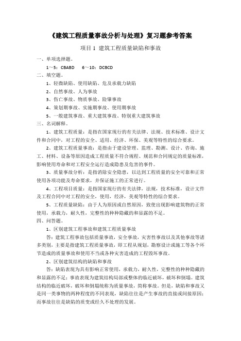 建筑工程质量事故分析与处理》复习题参考答案(1)